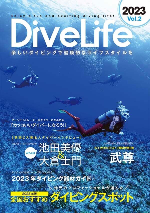 DiveLife 創刊2号 2023年度版
